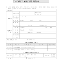 대학발전기금약정서 대학발전기금약정서